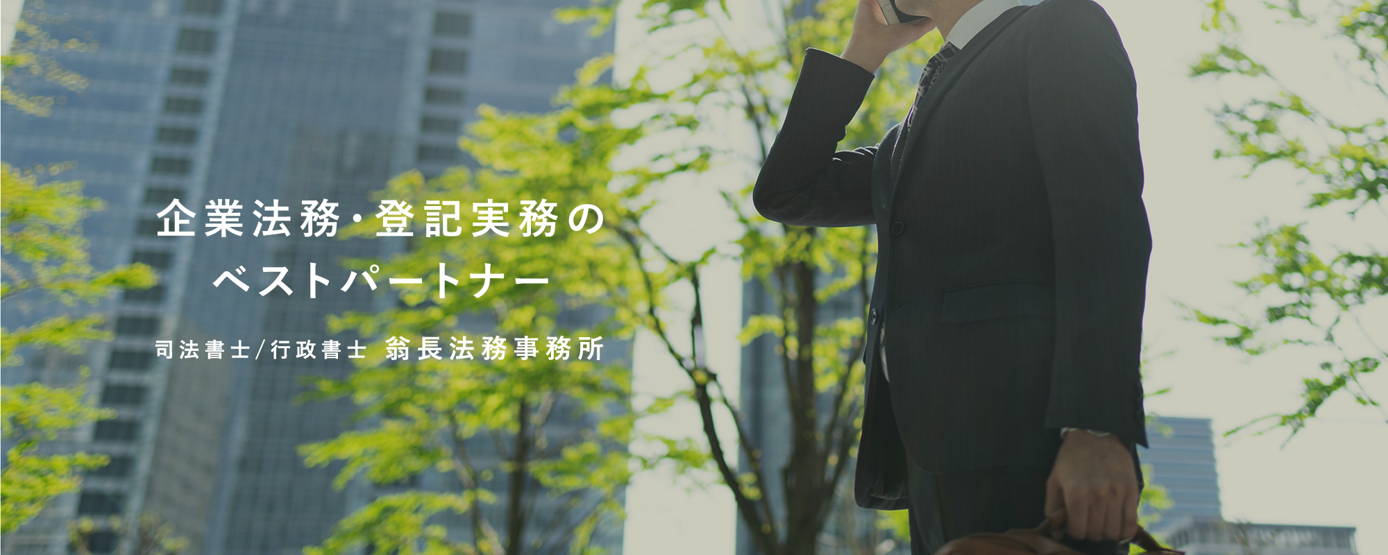 企業法務・登記実務のベストパートナー 司法書士/行政書士 翁長法務事務所