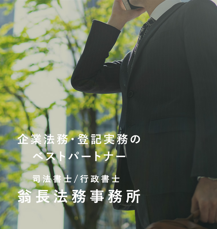 企業法務・登記実務のベストパートナー 司法書士/行政書士 翁長法務事務所